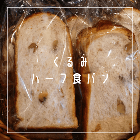 クルミハーフ食パン