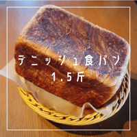 デニッシュ食パン  1.5斤