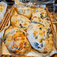 菜の花とクリームチーズの生フランス