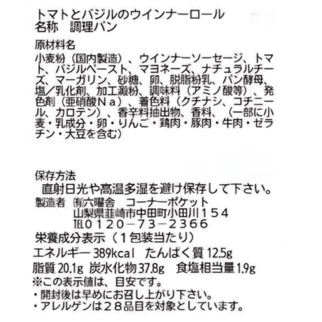 トマトとバジルのウィンナーロール