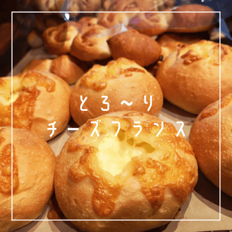 とろ～りチーズフランス