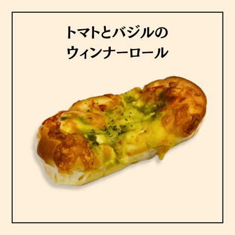 トマトとバジルのウィンナーロール