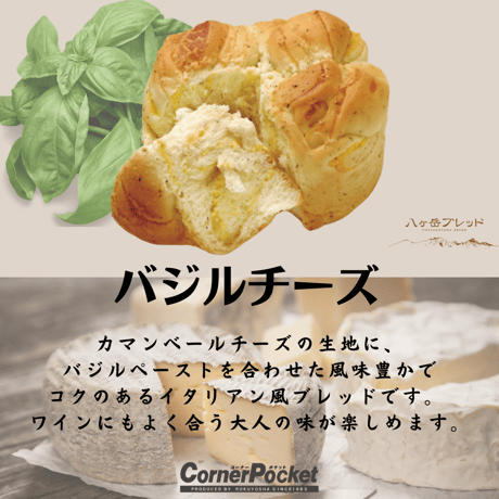 バジルチーズ【八ヶ岳ブレッド】