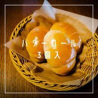 バターロール【 3個入】