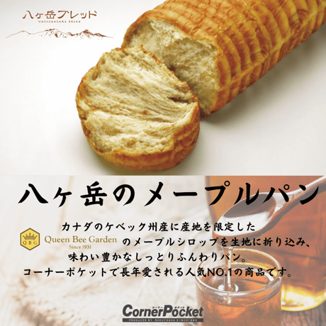 八ヶ岳のメープルパン【八ヶ岳ブレッド】