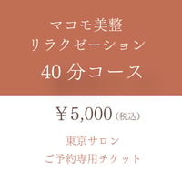 マコモ美整リラクゼーション　40分コースチケット