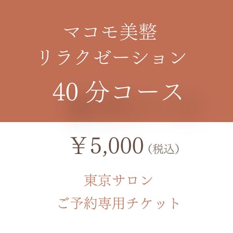 マコモ美整リラクゼーション　40分コースチケット