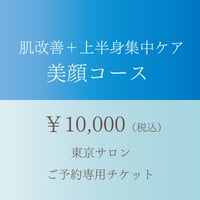 肌改善＋上半身集中ケア 美顔コース　（女性限定）
