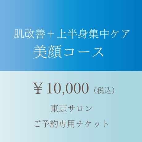 肌改善＋上半身集中ケア 美顔コース　（女性限定）