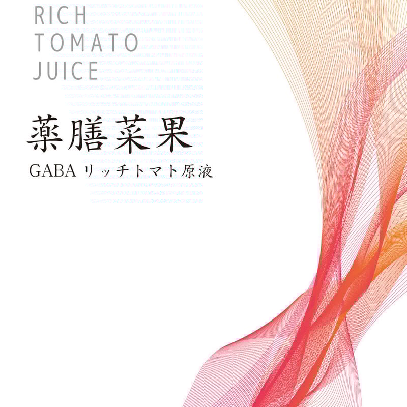 薬膳菜果 GABAリッチトマト原液 | Kiranah マコモ美整リラクゼーション