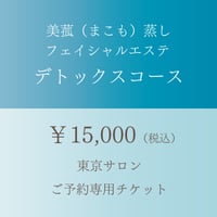 美菰（まこも）蒸し×フェイシャル　デトックスコース（女性限定）