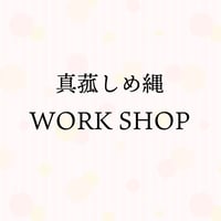 真菰しめ縄ワークショップ　イベントチケット