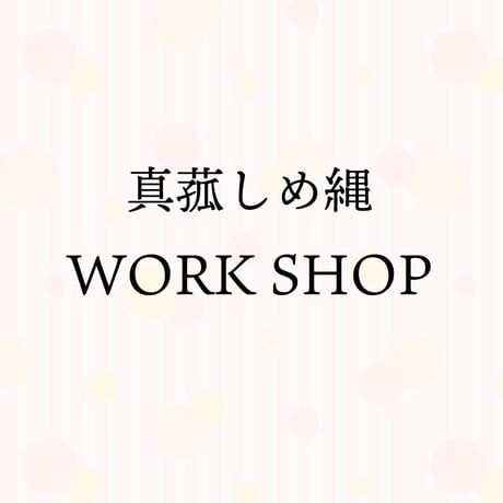 真菰しめ縄ワークショップ　イベントチケット