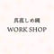 真菰しめ縄ワークショップ イベントチケット