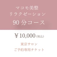 マコモ美整リラクゼーション　90分コースチケット