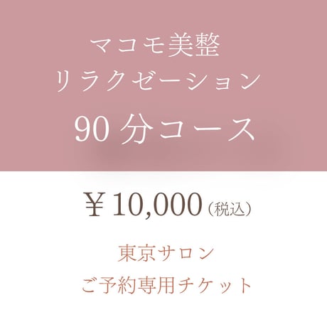 マコモ美整リラクゼーション　90分コースチケット