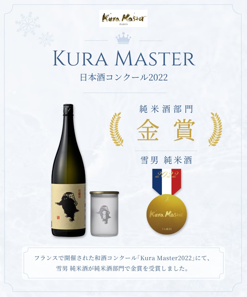 雪男純米酒1800ml | 青木酒造（鶴齢 雪男）'s STORE