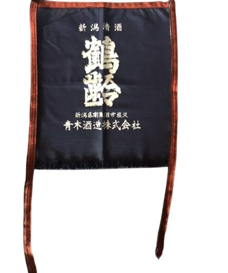 前掛け 鶴齢 | 青木酒造（鶴齢 雪男）'s STORE