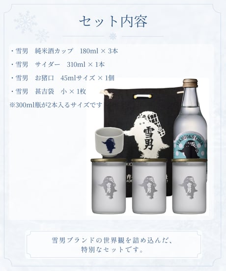雪男おすすめセット
