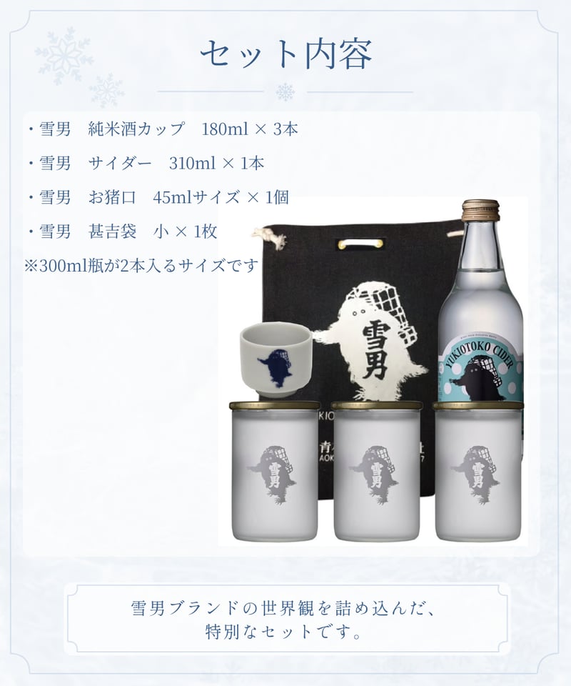 雪男おすすめセット | 青木酒造（鶴齢 雪男）公式オンラインショップ
