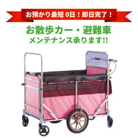 【お散歩カー・避難車】 メンテナンス・修理 チケット