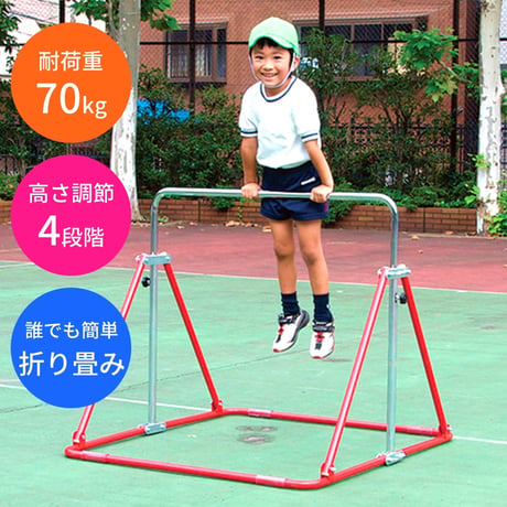 折りたたみ鉄棒  【おまとめ割】