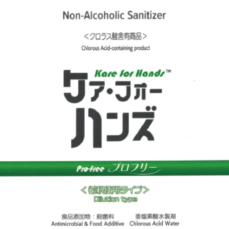「ケア・フォーハンズプロフリー」　ノンアルコール除菌剤　有効成分：クロラス酸（亜塩素酸）　希釈使用タイプ　１Kg　※送料別