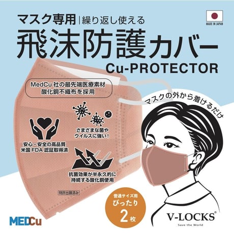 抗ウイルス飛沫防護カバー「Cu-PROTECTOR」(2枚入り)※送料別