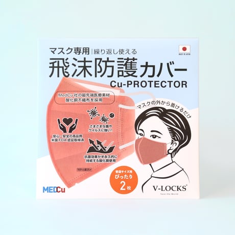 抗ウイルス飛沫防護カバー「Cu-PROTECTOR」(2枚入り)※送料別