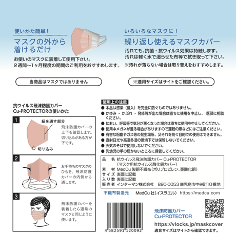 抗ウイルス飛沫防護カバー「Cu-PROTECTOR」(2枚入り)※送料別
