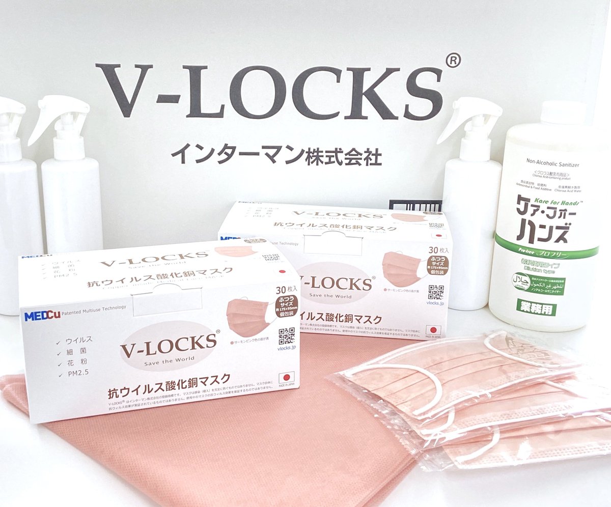 VLOCKS（ブイロックス）感染予防キット（家庭用BASIC） ご家庭での感染