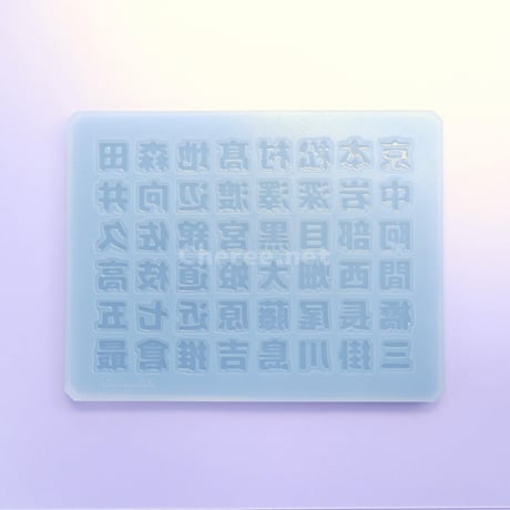 【受注生産】シリコンモールド 男の子の名前3 漢字 名字 苗字 姓 うちわ文字 袋文字 二重文字 rk3