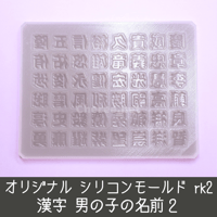 シリコンモールド 男の子の名前1 rk1 漢字 うちわ文字 丈一郎 流星 駿佑 受注生産】シリコンモールド 男の子の名前1 漢字 うちわ文字 袋文字 二