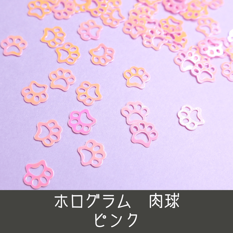 ラメホロ 透明 肉球 猫 ネイルパーツ 8個 ふわふわキュート 肉球