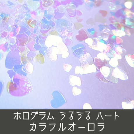 ネイル ホログラム うるうる ハート heart カラフル クリア オーロラ