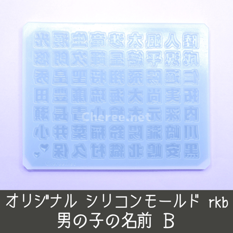 【受注生産】シリコンモールド 男の子の名前B 漢字 うちわ文字 袋文字 二重文字 名字 苗字 姓 rkb
