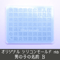 【受注生産】シリコンモールド 男の子の名前B 漢字 うちわ文字 袋文字 二重文字 名字 苗字 姓 rkb