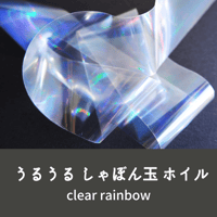 ネイルホイル 転写シート うるうる シャボン玉 レインボー 虹色 rainbow