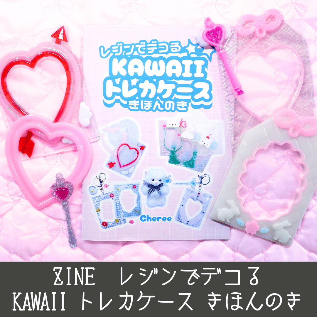 ZINE 「レジンでデコる Kawaii トレカケース きほんのき」 Cheree | Che