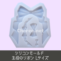 【受注生産】シリコンモールド 主役のリボン Lサイズ B7 L判 ブロマイド Ribbon シンプル クラシック 硬質カードケース レジン デコ sy1l