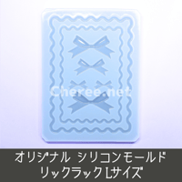 シリコンモールド リックラック Lサイズ B7 L判 ブロマイド 山道テープ スカラップ リボン Rick Rack うねうね なみなみ 硬質カードケース デコ gi3l
