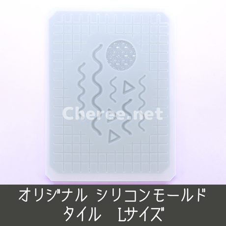 シリコンモールド タイル Lサイズ B7 L判 ブロマイド さんかく うねうね なみなみ あしらい 装飾 ビニールプール 硬質カードケース デコ po2l
