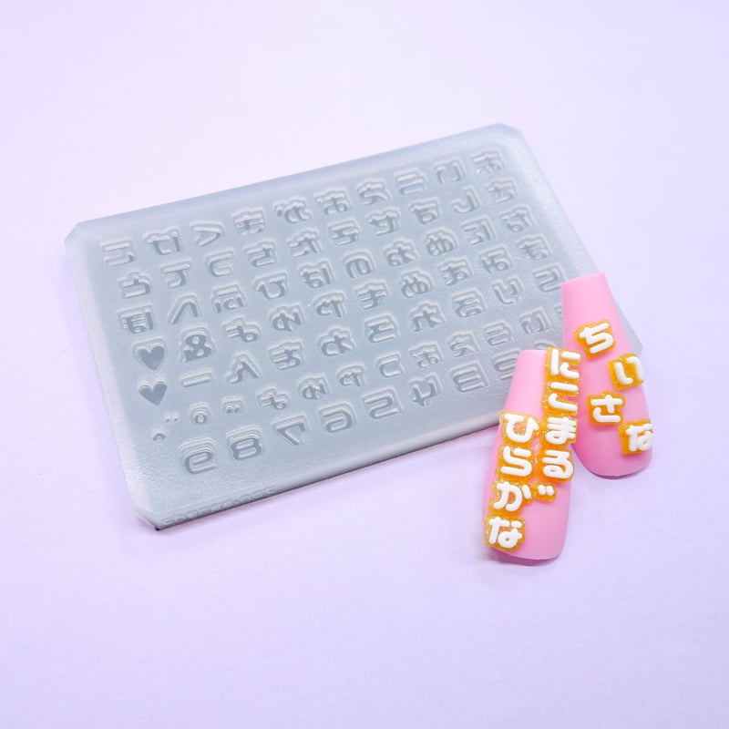 シリコンモールド 小さなにこまる ひらがな 数字 うちわ文字 袋文字 二