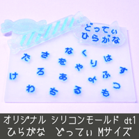 シリコンモールド 小さなはろひら ひらがな うちわ文字 袋文字 二重