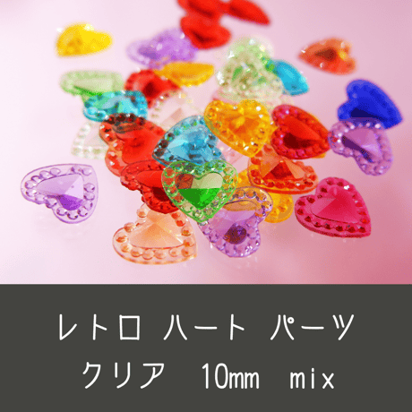 ネイルパーツ レトロ ハート クリア mix 10mm キッチュ 韓国ネイル