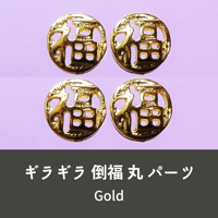 ネイルパーツ 中華 チャイナ 中国 倒福 福 丸 gold 金色 4個 n33