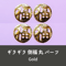 ネイルパーツ 中華 チャイナ 中国 倒福 福 丸 gold 金色 4個 n33