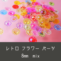 ネイルパーツ レトロ フラワー mix 8mm キッチュ 韓国ネイル 駄菓子