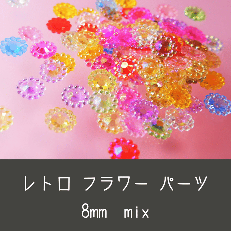 ネイルパーツ レトロ フラワー mix 8mm キッチュ 韓国ネイル