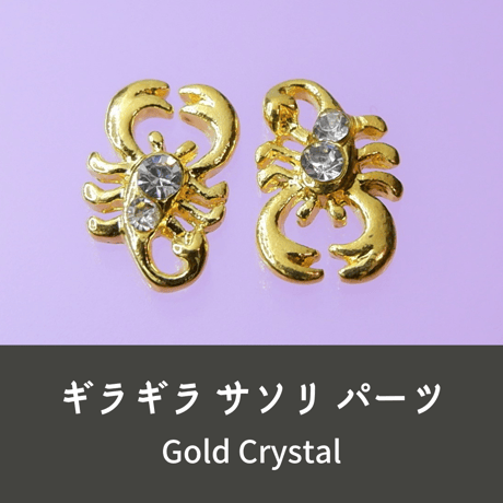 ネイルパーツ サソリ 蠍 スコーピオン 金色 Gold 2点セット n10